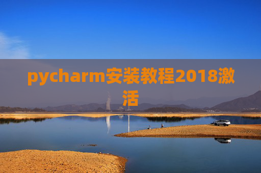 pycharm安装教程2018激活